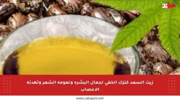زيت السعد كنزك الخفي لجمال البشرة ونعومة الشعر وتهدئة الأعصاب